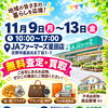 交野市星田北にあるJAファーマーズ星田店にて無料査定、買取イベント開催