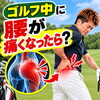 【ゴルフで腰が痛くなる方へ】スイングを楽にする「腿の前側」簡単マッサージ【新潟市東区の整体院】/新潟市東区 整体