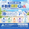 「明石市・神戸市の不動産売却・無料査定なら｜売却の流れやよくある質問30選」