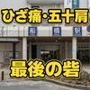 ひざ痛・五十肩　最後の砦