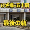 ひざ痛・五十肩　最後の砦