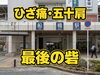 「ひざ痛・五十肩　最後の砦」