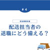 配送担当者の退職・高齢化に備える方法