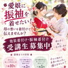 愛娘に振袖を着せたい！母の想いを着付けで伝えませんか？【犬山市／清華堂】