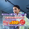【10月キャンペーン終了まであと6日】11月月会費が550円になるお得なチャンス！