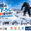 ❄️ 2026年度｜屋根の雪下ろし・雪庇落としのご予約受付中！【滝川・砂川・中空知】