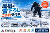 「❄️ 2026年度｜屋根の雪下ろし・雪庇落としのご予約受付中！【滝川・砂川・中空知】」