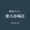 【お知らせ】楽天市場店がオープンしました！🏠千葉市花見川区検見川町にある店です。簡単な手土産・お酒のおつまみ・ご飯のおかずには佃煮・浅炊がおすすめ！ごはんのおかずにもう一品、おかずに迷ったら時短で盛る・添える・混ぜると手軽に。