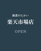 楽天ショップオープン「【お知らせ】楽天市場店がオープンしました！🏠千葉市花見川区検見川町にある店です。簡単な手土産・お酒のおつまみ・ご飯のおかずには佃煮・浅炊がおすすめ！ごはんのおかずにもう一品、おかずに迷ったら時短で盛る・添える・混ぜると手軽に。」