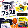 新居浜商業高校で「新商フェス!!」開催！小・中学生歓迎のフリースロー大会やキッチンカーも登場🏀✨