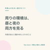 周りの環境は、昼と夜の両方を見る