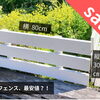 ワンコイン500円の木製フェンス！　～商品入れ替えセール～｜Nor.t.hショールーム