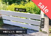 木製フェンス「ワンコイン500円の木製フェンス！　～商品入れ替えセール～｜Nor.t.hショールーム」