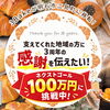 【明石市】人気パン店「3Bake」のクラウドファンディングが残り5日！ネクストゴール100万円に挑戦中✨