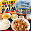 越谷市北越谷「中華料理 金麒麟」の香ばしい味噌ダレとボリューム満点な回鍋肉定食をご紹介
