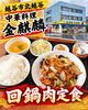 「越谷市北越谷「中華料理 金麒麟」の香ばしい味噌ダレとボリューム満点な回鍋肉定食をご紹介」