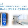 日祝休み◎江戸川ピースクリニックでご活躍いただく受付スタッフを募集中です！