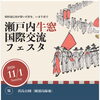 11月1日（日）は牛窓へ！「瀬戸内牛窓国際交流フェスタ」に出張出店いたします！