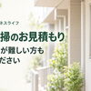 【特殊清掃】ご家族の立ち会いが難しい場合も、まずはお見積もりのご相談を