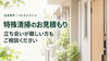「【特殊清掃】ご家族の立ち会いが難しい場合も、まずはお見積もりのご相談を」
