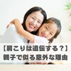 【肩こりは遺伝する？】親子で似る意外な理由【豊明市前後駅からすぐの鍼灸院】