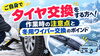 「ご自身でタイヤ交換をする方へ！作業時の注意点と冬用ワイパー交換のポイント」