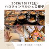 大好評でした☺️「10/17(土)ハロウィンマルシェ！ご来場御礼＆次回出店のお知らせ🎃」