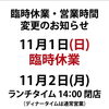 11月1日・2日の営業案内と来月のメニュー予告！忘年会のご予約もお早めにどうぞ