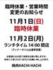 「11月1日・2日の営業案内と来月のメニュー予告！忘年会のご予約もお早めにどうぞ」