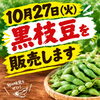 27日（火）も黒枝豆【西京区　自然食品】