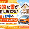 本格的な雪が降る前に確認を！ご自宅とお車の「冬支度チェックリスト」
