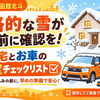 本格的な雪が降る前に確認を！ご自宅とお車の「冬支度チェックリスト」