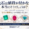「色石は値段が付かない」本当にそうでしょうか？｜ふじみ野市の宝石・色石買取なら買取屋アップ