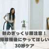 秋のぎっくり腰注意！掃除機後にやってほしい30秒ケア【豊明市前後駅からすぐの鍼灸院】