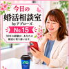 今日の婚活相談室・アプローズ№15