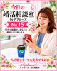「今日の婚活相談室・アプローズ№15」
