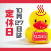 「【定休日のお知らせ】10月27日(火)は定休日です」
