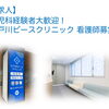 小児科経験者大歓迎！江戸川ピースクリニック 看護師募集