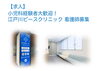「小児科経験者大歓迎！江戸川ピースクリニック 看護師募集」