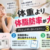 【体重より体脂肪率が大切？】ダイエット中に知っておきたい3つのポイント