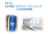 「【非常勤】江戸川ピースクリニック 小児科医師募集」