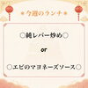 ✰今週のランチ✰ / Weekly Lunch Special