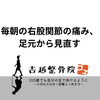毎朝の右股関節の痛み、足元から見直す