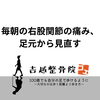 毎朝の右股関節の痛み、足元から見直す