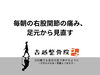 「毎朝の右股関節の痛み、足元から見直す」