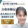 【合格体験記｜北九州市立大学地域創生学群合格】