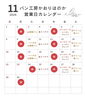 「営業日のお知らせ（11月）  ｜  パン工房かおりほのか（岡山市南区）」
