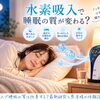 水素吸入と睡眠の関係とは？寝つきや夜中の目覚めに関する研究を解説　【江南市/水素吸入/睡眠の質改善】