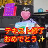 💝レッスン風景　テキスト修了おめでとう✨（八千代市ピアノ教室　八千代緑が丘ピアノ教室　八千代台ピアノ教室　ピアノ教室　音楽教室　リトミック　シニアピアノ　ピアノdeクボタメソッド　ソルフェージュ　絶対音感　ピティナ　コンクール　ステップ）