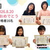 夏休みの漢検で16名が見事合格！日々のコツコツ学習と直前の追い込みが実を結びました！